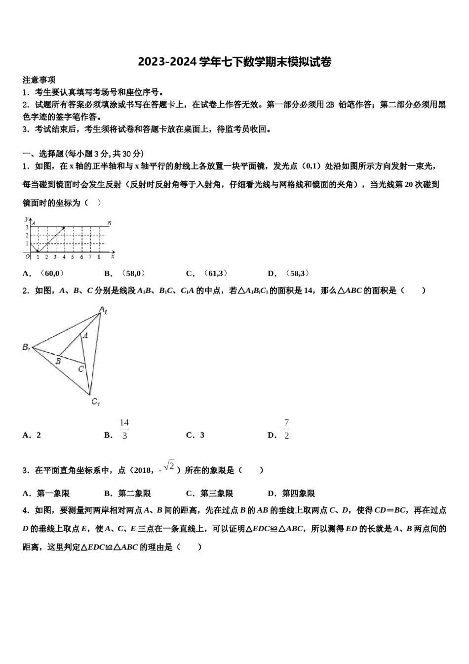 广西柳州市城中学区文华中学2023-2024学年七年级数学第二学期期末质量跟踪监视试题含解析.doc_第1页
