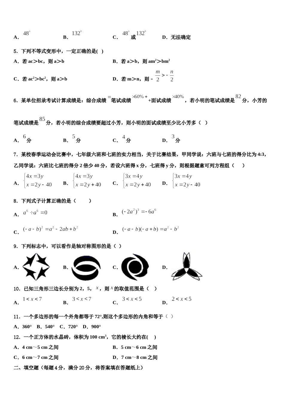 广西柳州市壶西实验中学2023-2024学年数学七下期末综合测试模拟试题含解析.doc_第2页