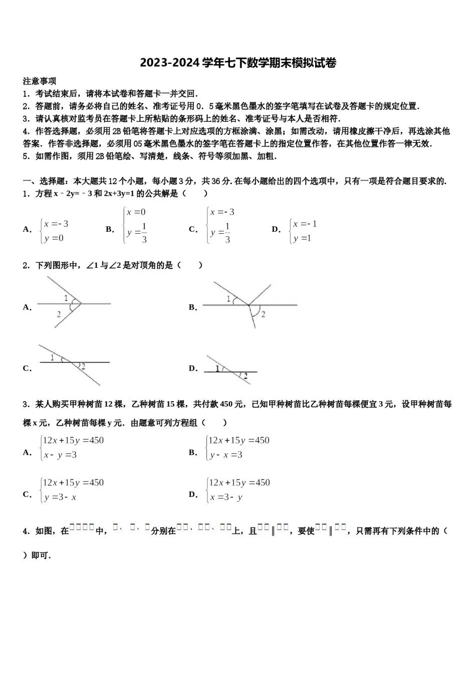 广西柳州市柳江区2023-2024学年七年级数学第二学期期末统考模拟试题含解析.doc_第1页