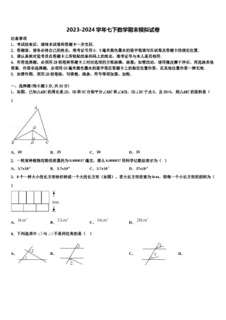 广西柳州市融安县2023-2024学年七下数学期末统考模拟试题含解析.doc