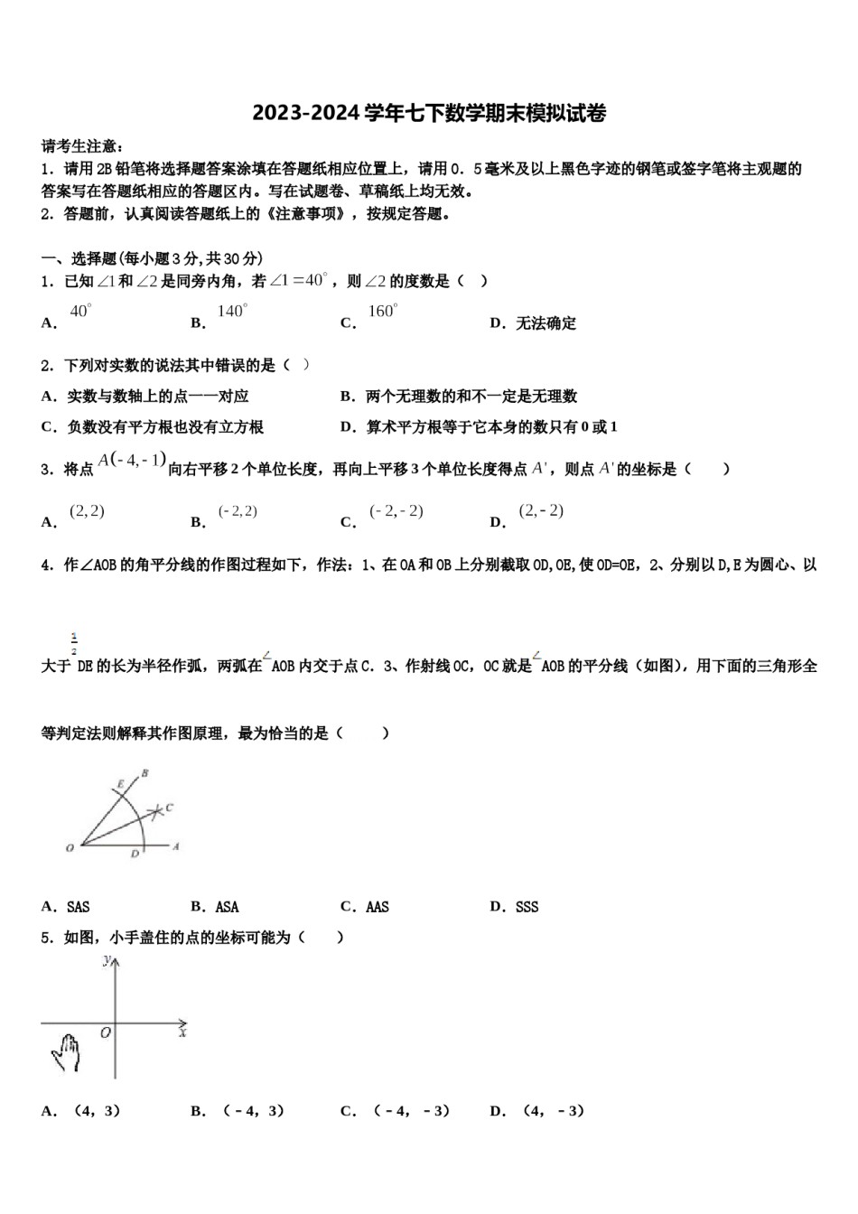 广西柳州市鱼峰区五里亭中学2024年七年级数学第二学期期末检测试题含解析.doc_第1页