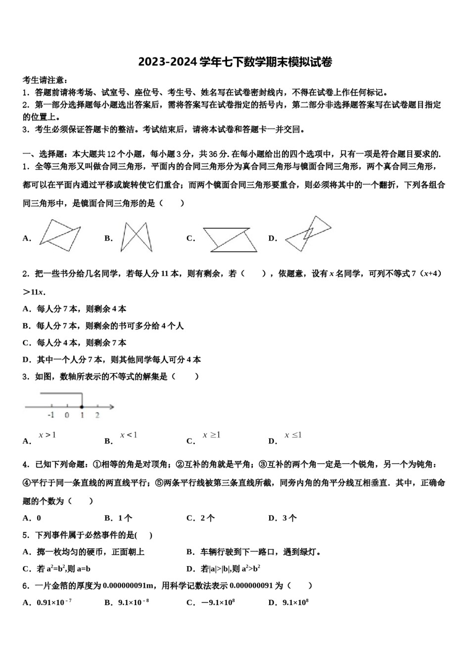 广西柳州柳北区七校联考2024年七年级数学第二学期期末学业水平测试模拟试题含解析.doc_第1页