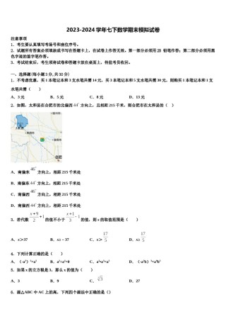 广西桂林市2024届七年级数学第二学期期末教学质量检测模拟试题含解析.doc