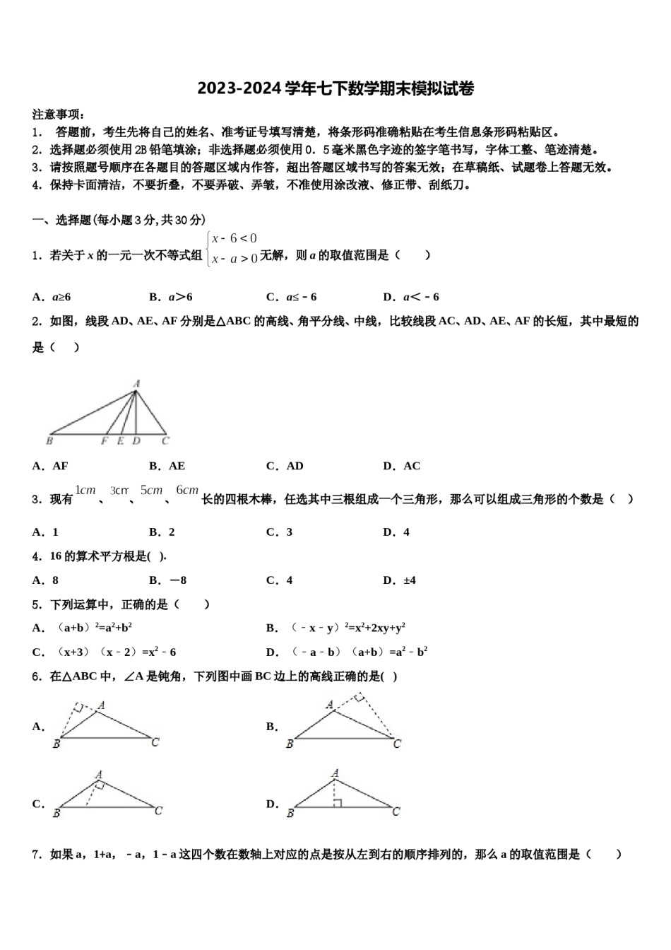 广西桂林市六校2023-2024学年七下数学期末教学质量检测试题含解析.doc_第1页