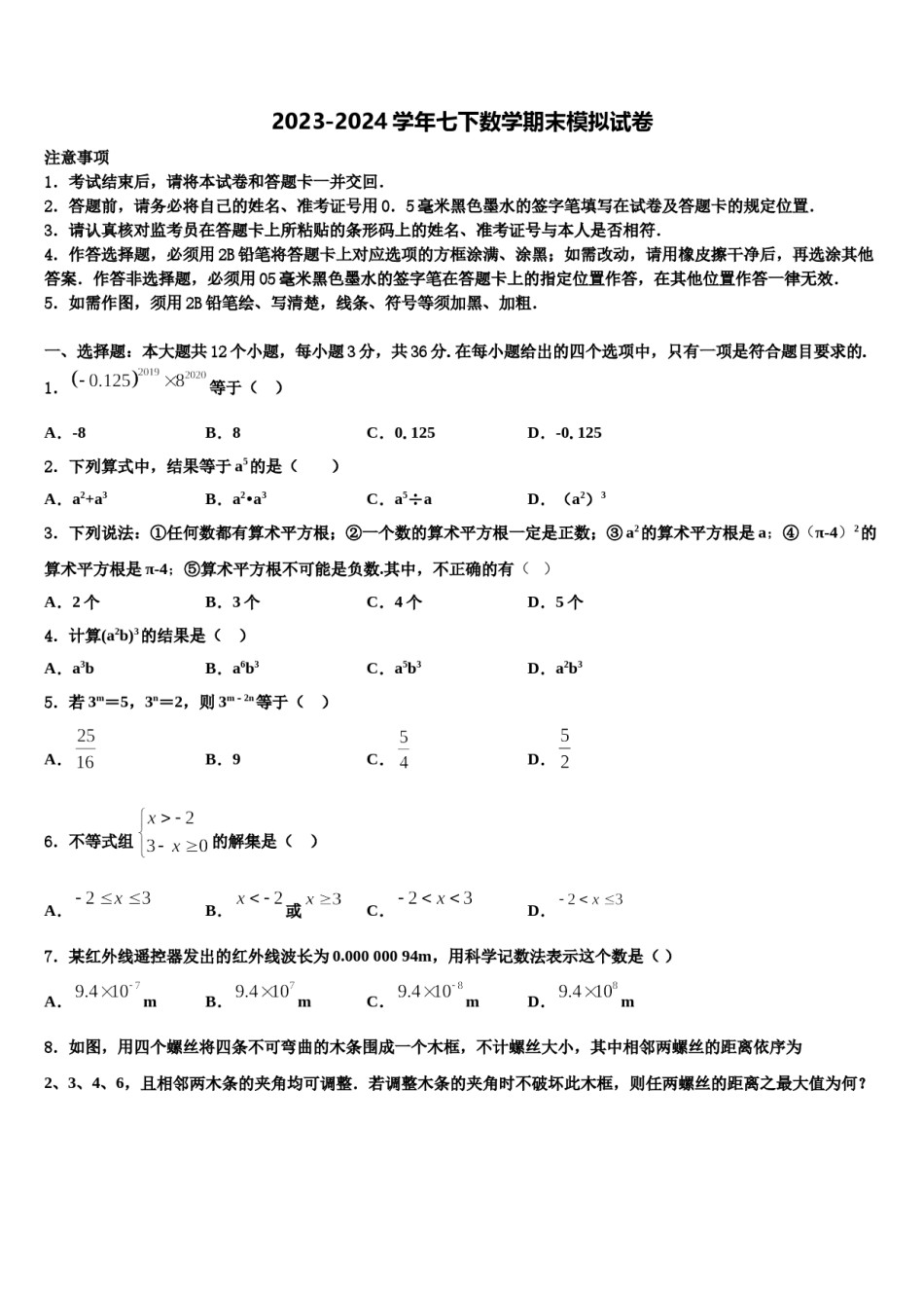 广西梧州市2023-2024学年数学七下期末教学质量检测模拟试题含解析.doc_第1页