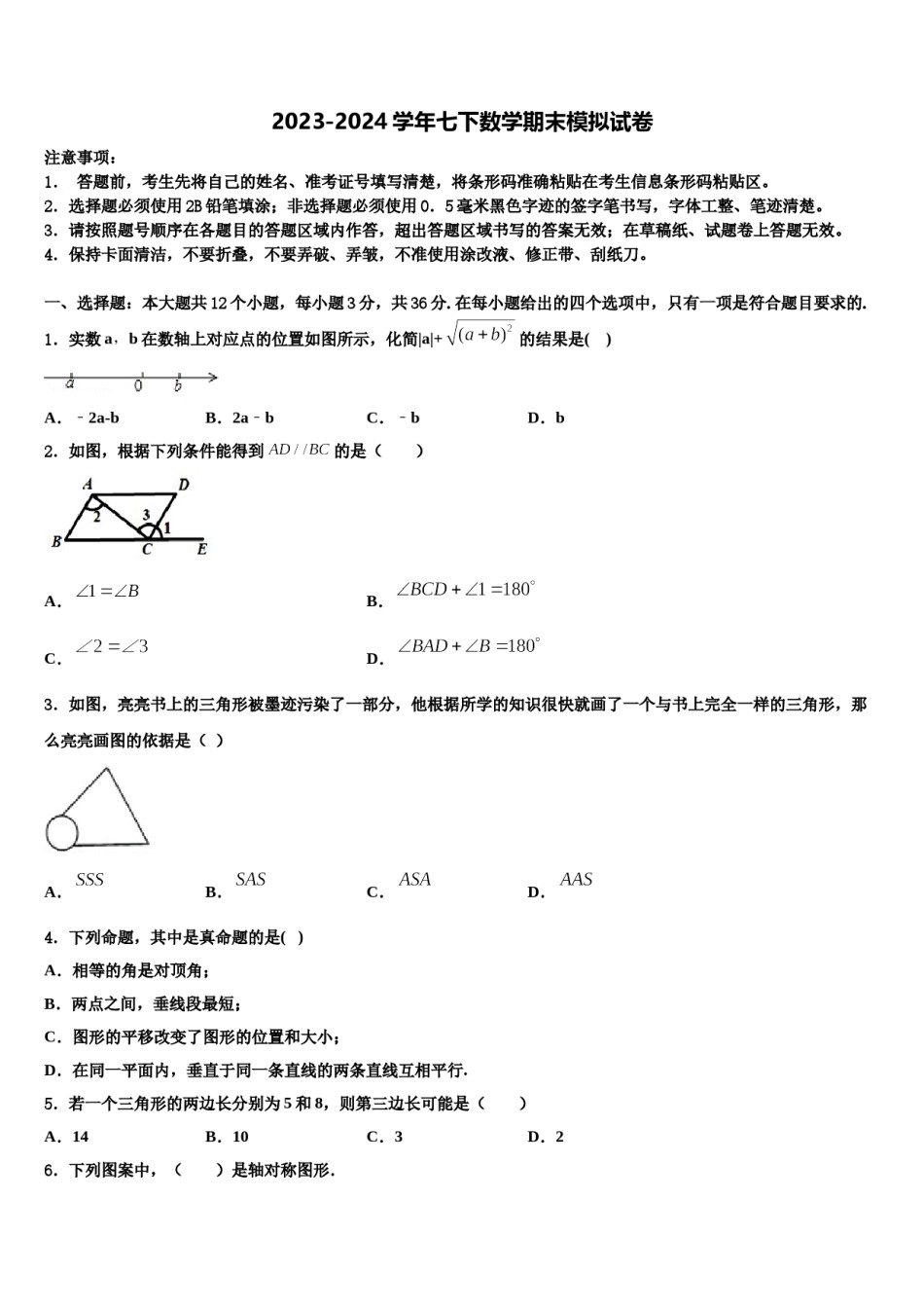 广西玉林市博白县2024届七年级数学第二学期期末经典模拟试题含解析.doc_第1页