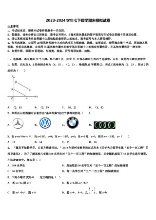 广西玉林玉州区七校联考2024届七下数学期末复习检测模拟试题含解析.doc