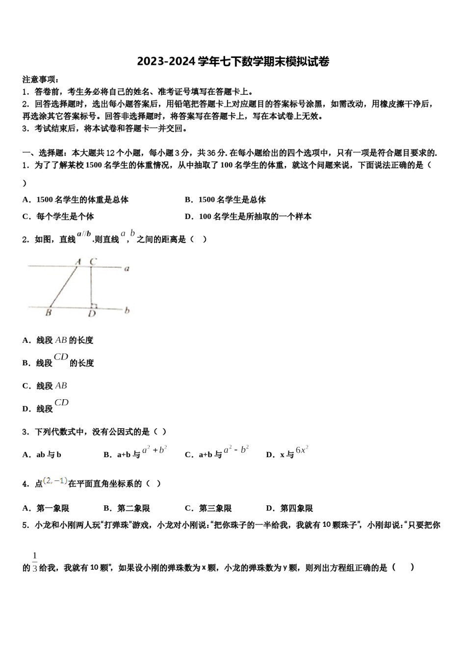 广西玉林玉州区七校联考2024届数学七下期末经典试题含解析.doc_第1页