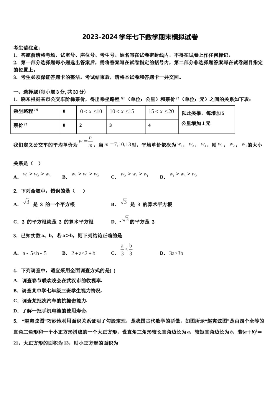 广西省南宁市2024届七年级数学第二学期期末学业水平测试模拟试题含解析.doc_第1页