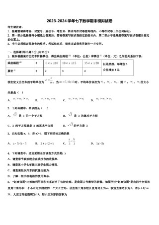 广西省南宁市2024届七年级数学第二学期期末学业水平测试模拟试题含解析.doc