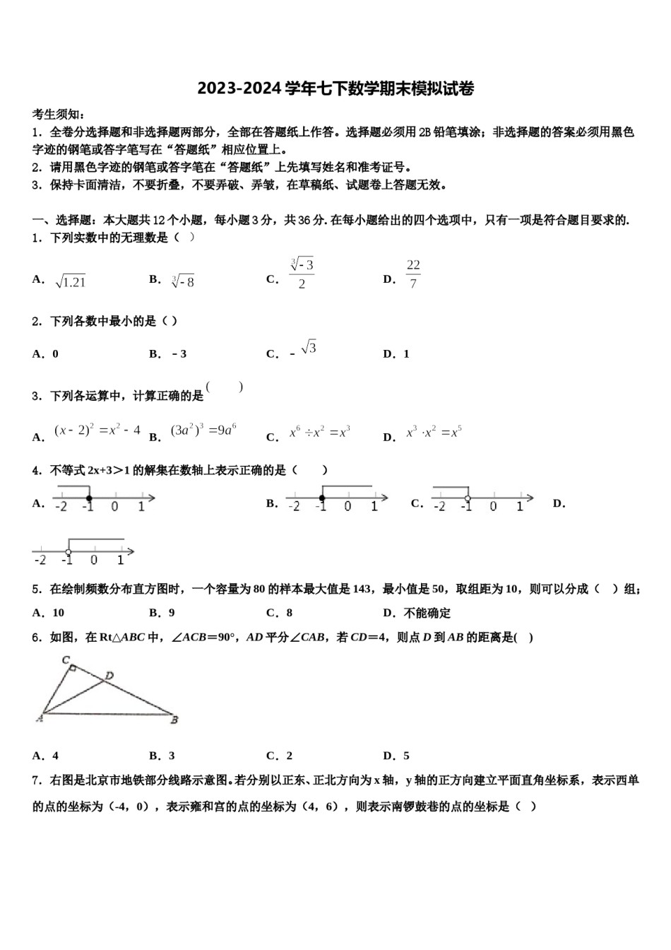 广西省来宾市2023-2024学年七年级数学第二学期期末考试模拟试题含解析.doc_第1页