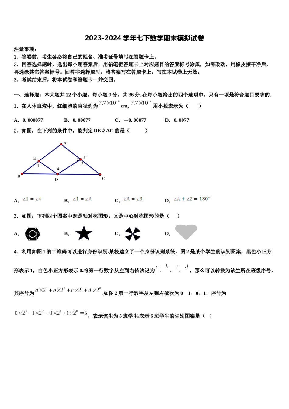 广西省柳州市名校2024年七年级数学第二学期期末教学质量检测试题含解析.doc_第1页