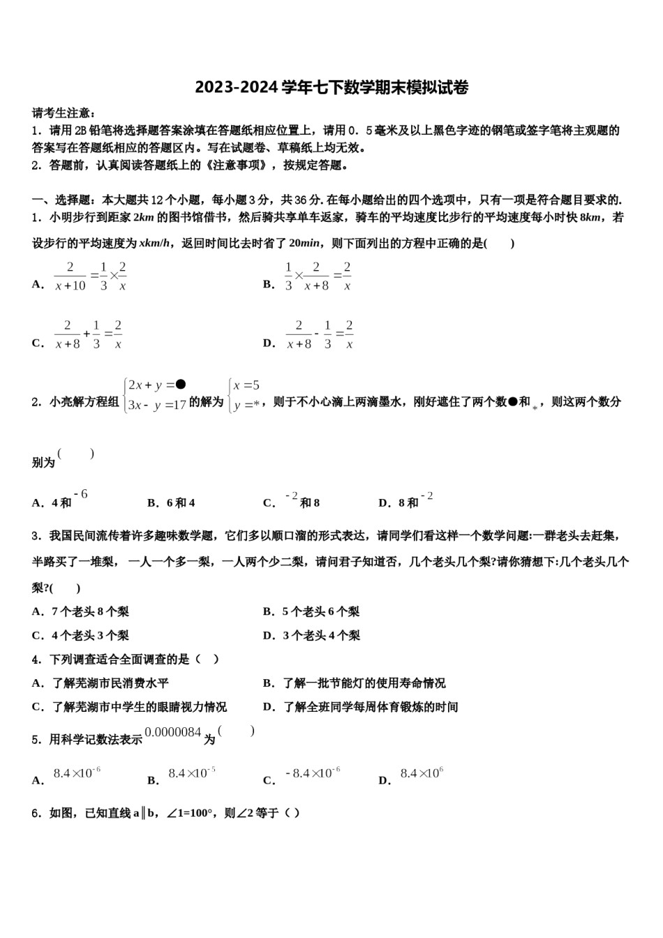 广西省贺州市名校2024届七年级数学第二学期期末学业水平测试模拟试题含解析.doc_第1页