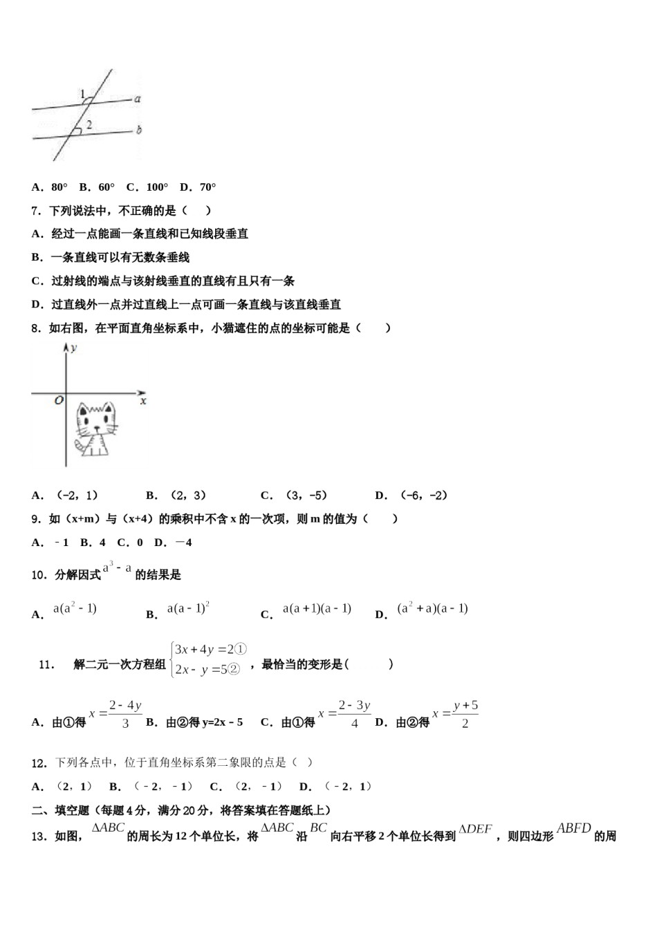 广西省贺州市名校2024届七年级数学第二学期期末学业水平测试模拟试题含解析.doc_第2页