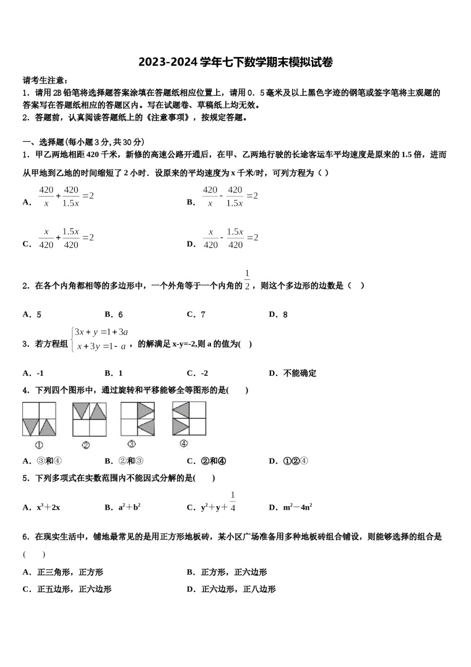 广西贵港市覃塘区2023-2024学年七下数学期末预测试题含解析.doc_第1页