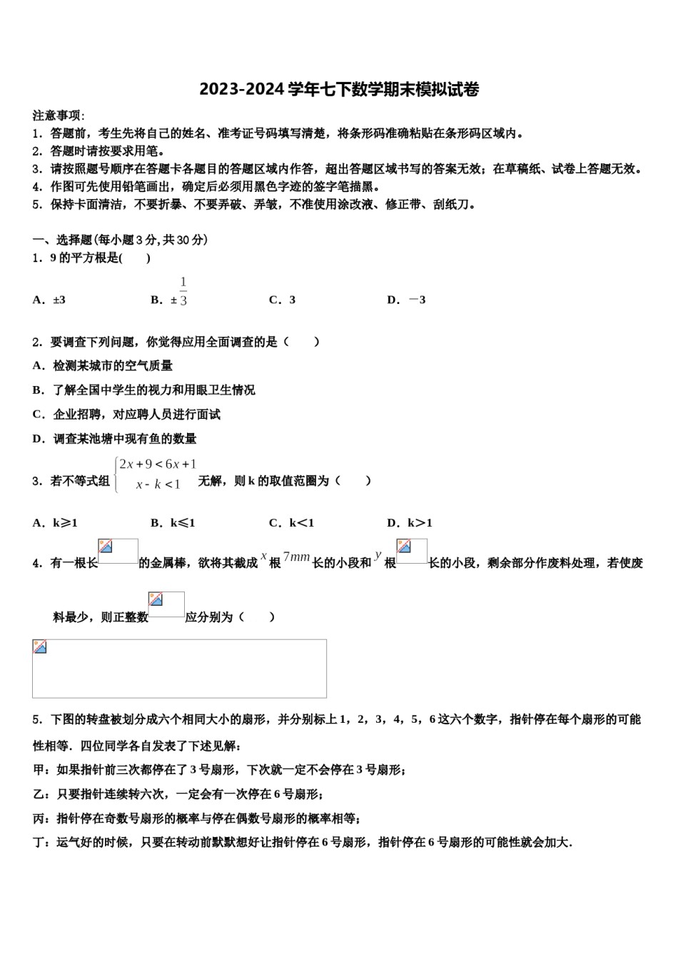 广西贺州市2024届七年级数学第二学期期末学业水平测试模拟试题含解析.doc_第1页