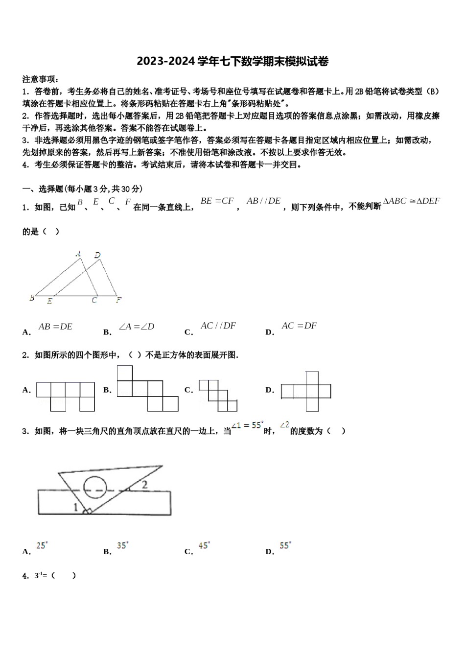 广西钦州四中学2023-2024学年七年级数学第二学期期末经典模拟试题含解析.doc_第1页