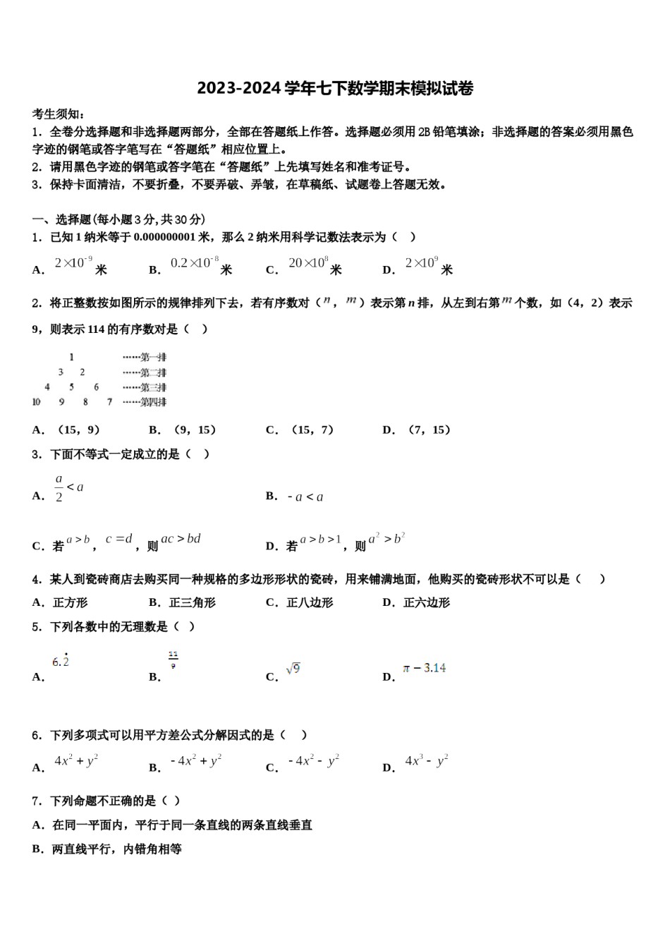 广西钦州市东场中学2024年七下数学期末教学质量检测模拟试题含解析.doc_第1页