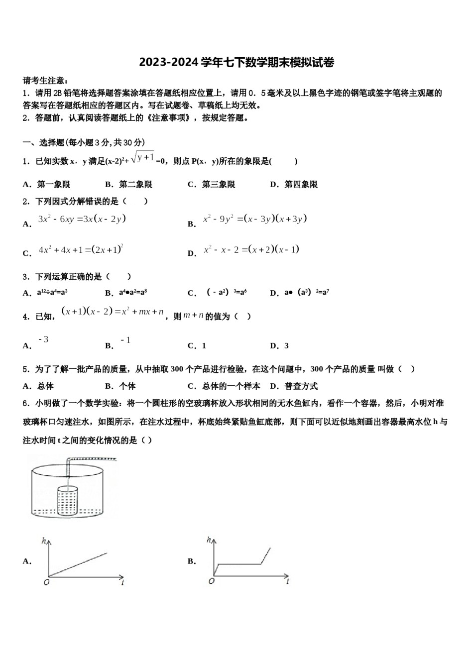 广西钦州市钦南区2024年七年级数学第二学期期末达标检测试题含解析.doc_第1页
