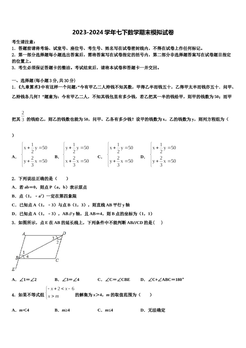 广西钦州钦州港区六校联考2023-2024学年七年级数学第二学期期末质量跟踪监视试题含解析.doc_第1页