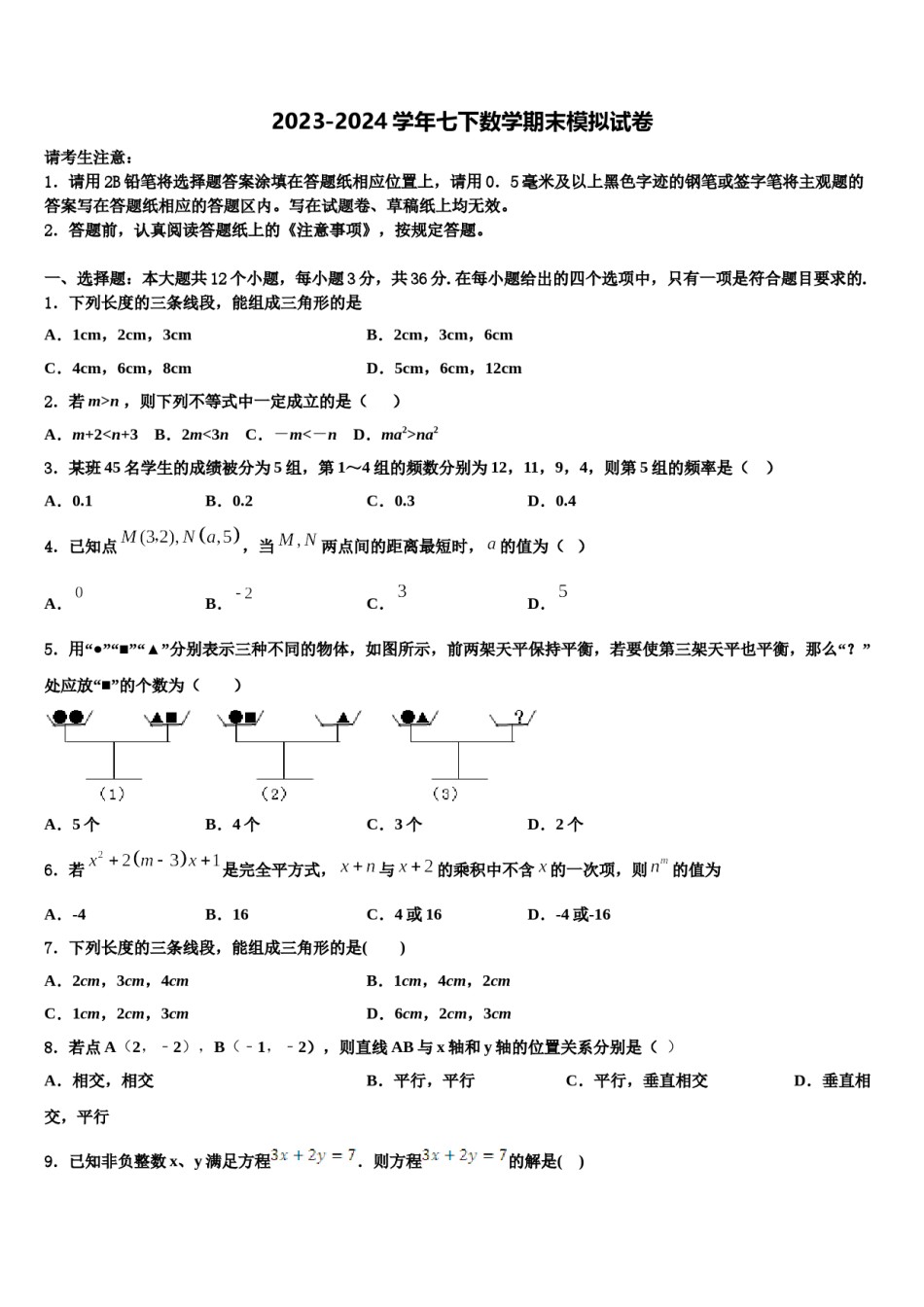 广西钦州钦州港区六校联考2023-2024学年七年级数学第二学期期末达标检测试题含解析.doc_第1页