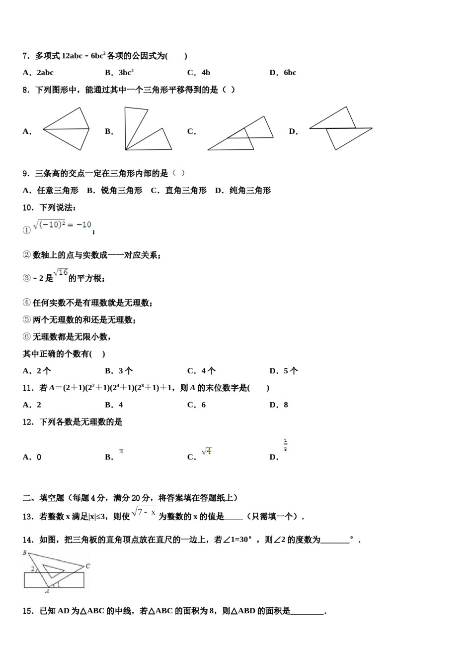 广西钦州钦州港经济技术开发区五校联考2024届七年级数学第二学期期末教学质量检测试题含解析.doc_第2页