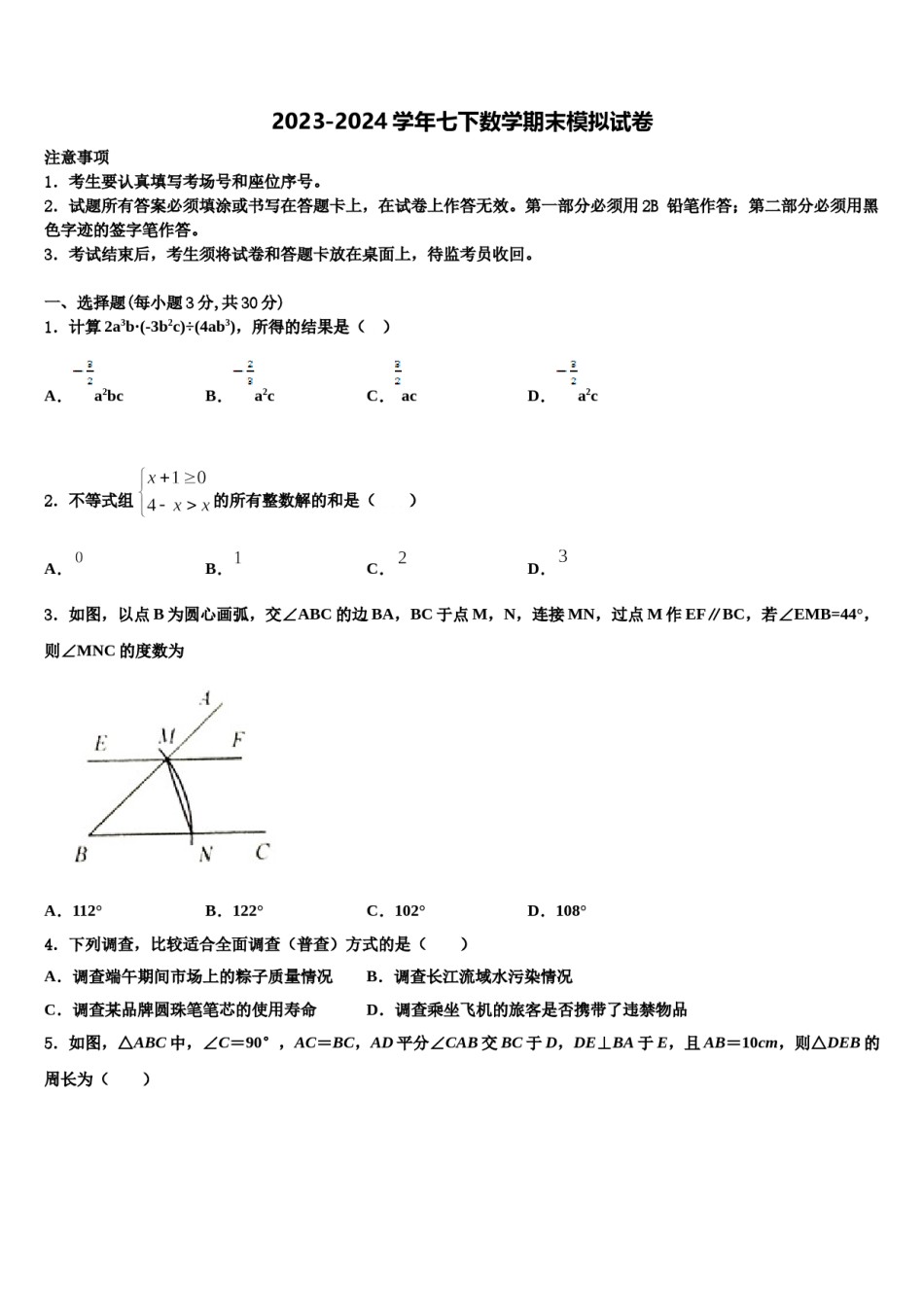 广西防城岗市防城区2023-2024学年七下数学期末联考试题含解析.doc_第1页
