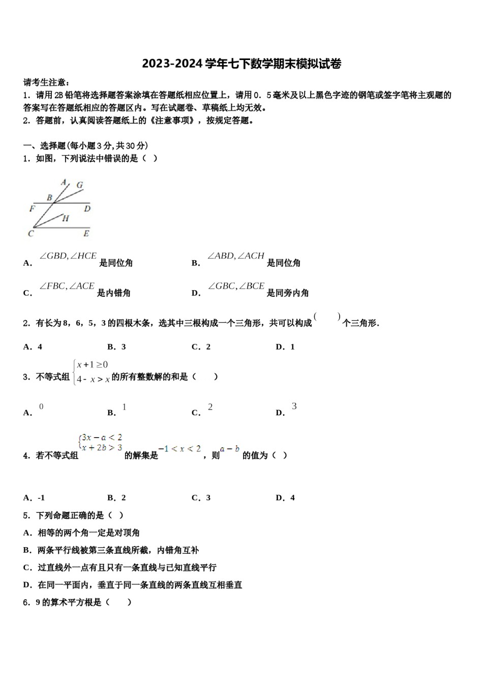 广西防城港市防城区2024届数学七下期末质量跟踪监视试题含解析.doc_第1页