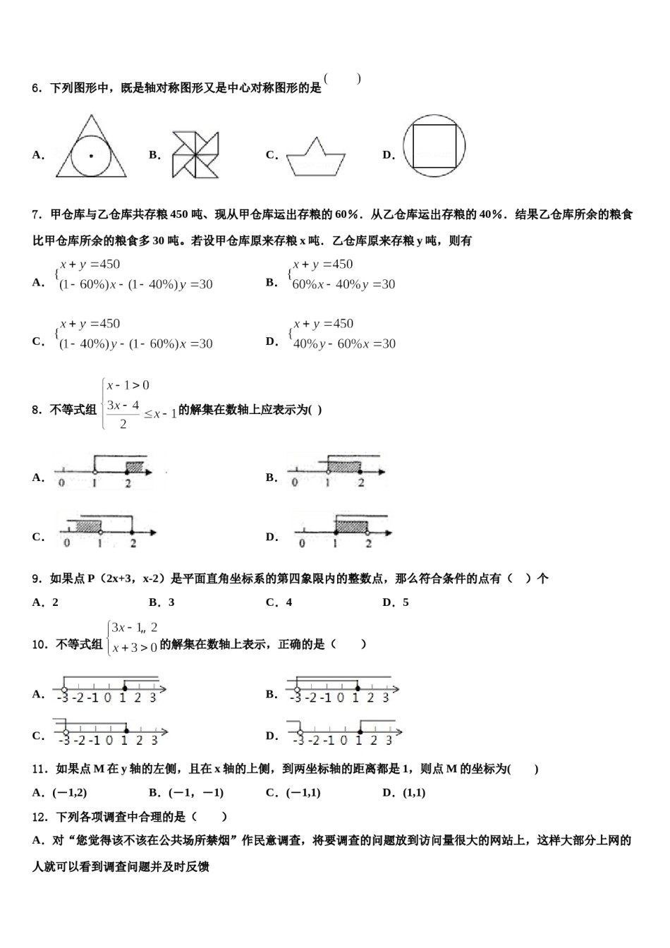 庆阳市重点中学2023-2024学年七下数学期末统考模拟试题含解析.doc_第2页