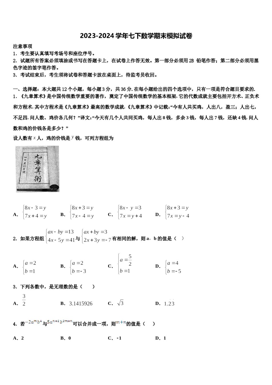廊坊三中学2024年七年级数学第二学期期末统考试题含解析.doc_第1页