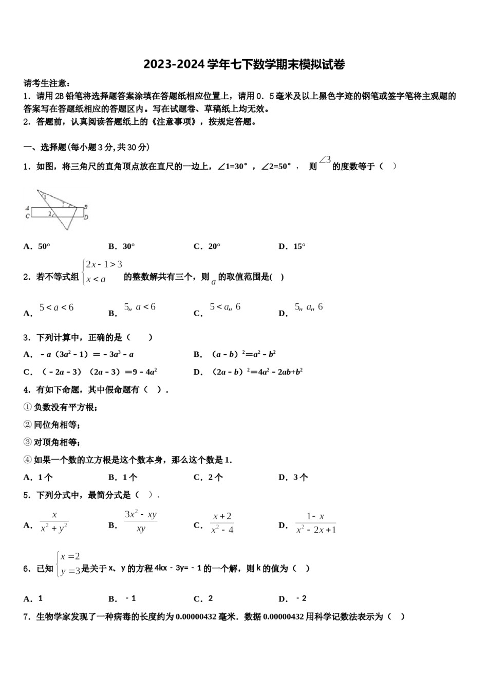 廊坊市第一中学2024届七年级数学第二学期期末预测试题含解析.doc_第1页