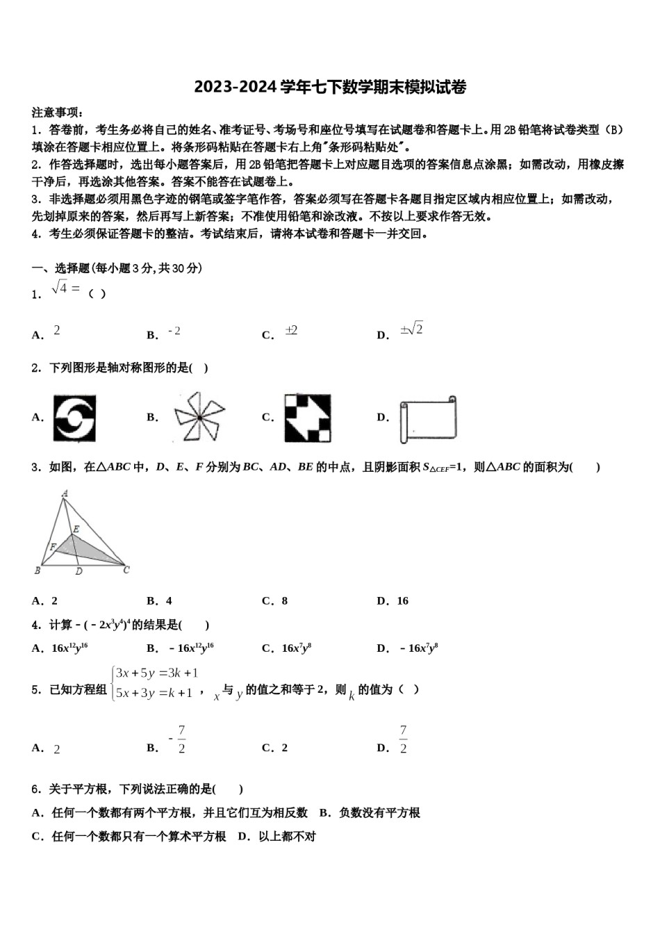 弥勒市朋普中学2023-2024学年数学七下期末监测试题含解析.doc_第1页