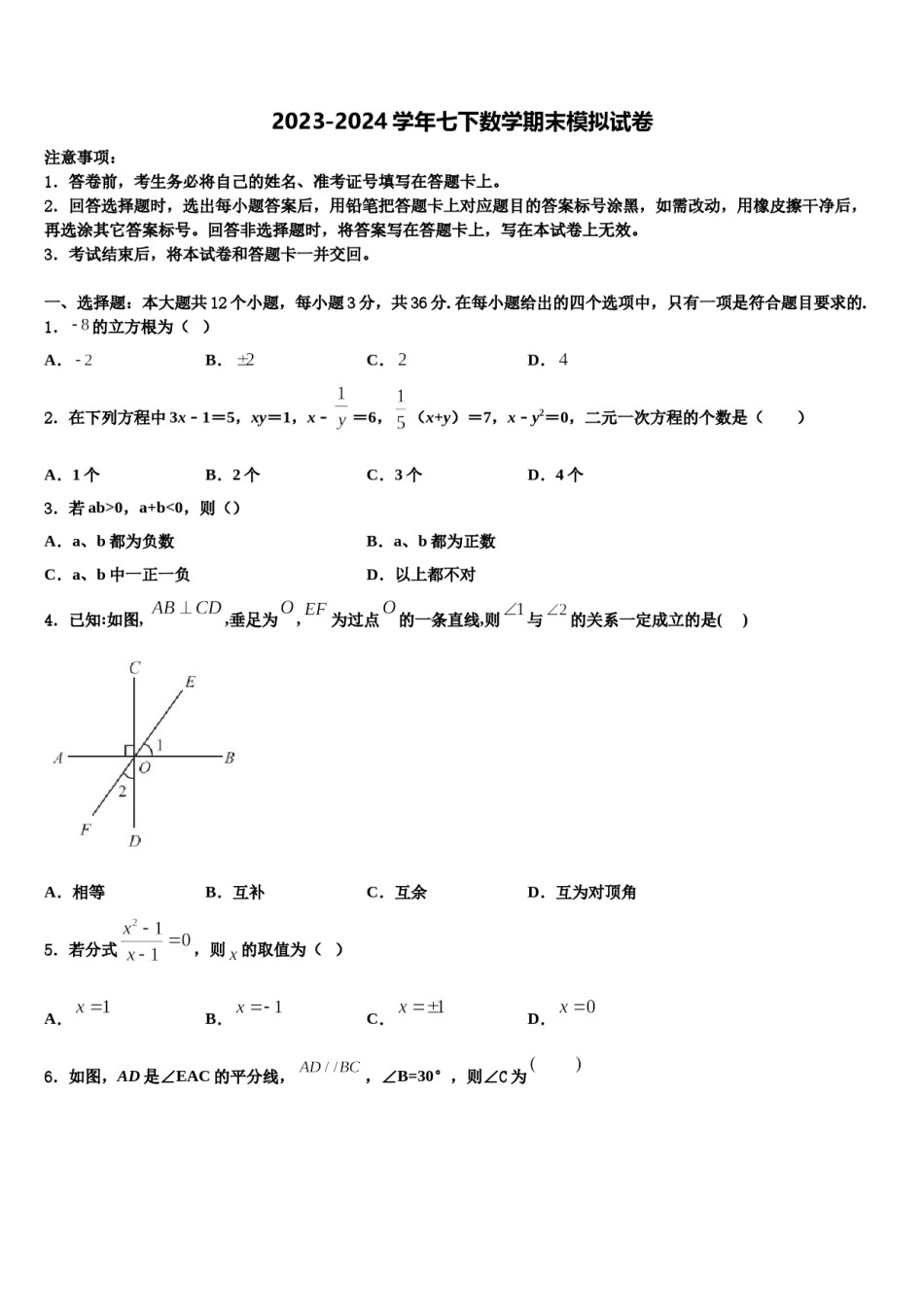 徐州市重点中学2024届七下数学期末联考试题含解析.doc_第1页
