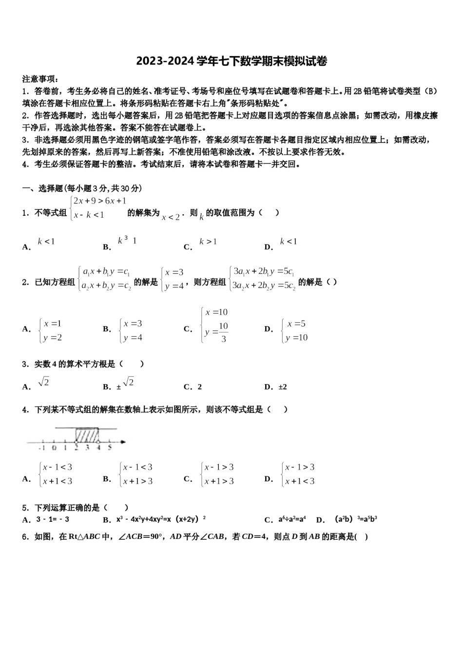 恩施市重点中学2023-2024学年数学七下期末学业质量监测模拟试题含解析.doc_第1页
