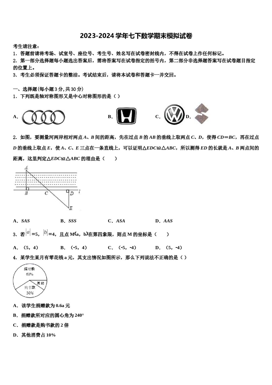 恩施市重点中学2024届七年级数学第二学期期末调研试题含解析.doc_第1页