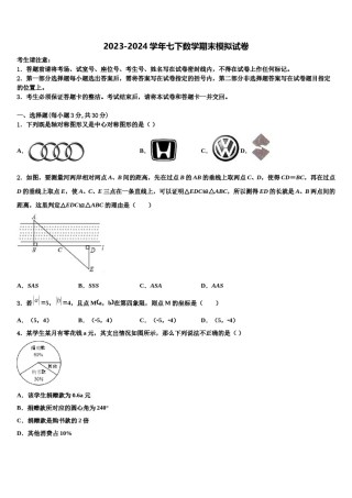 恩施市重点中学2024届七年级数学第二学期期末调研试题含解析.doc