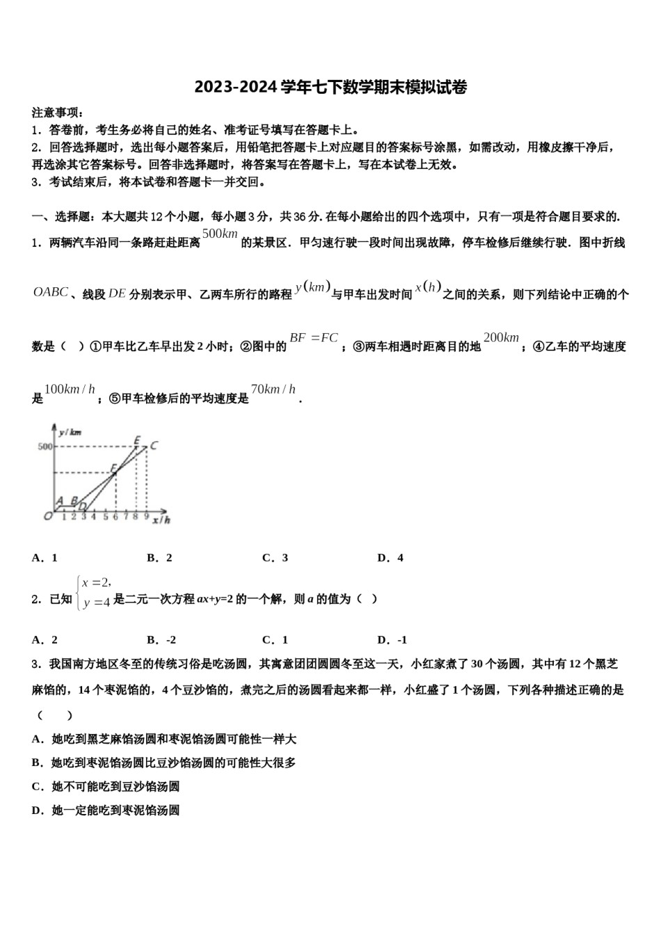 成都十八中学2023-2024学年七年级数学第二学期期末经典模拟试题含解析.doc_第1页