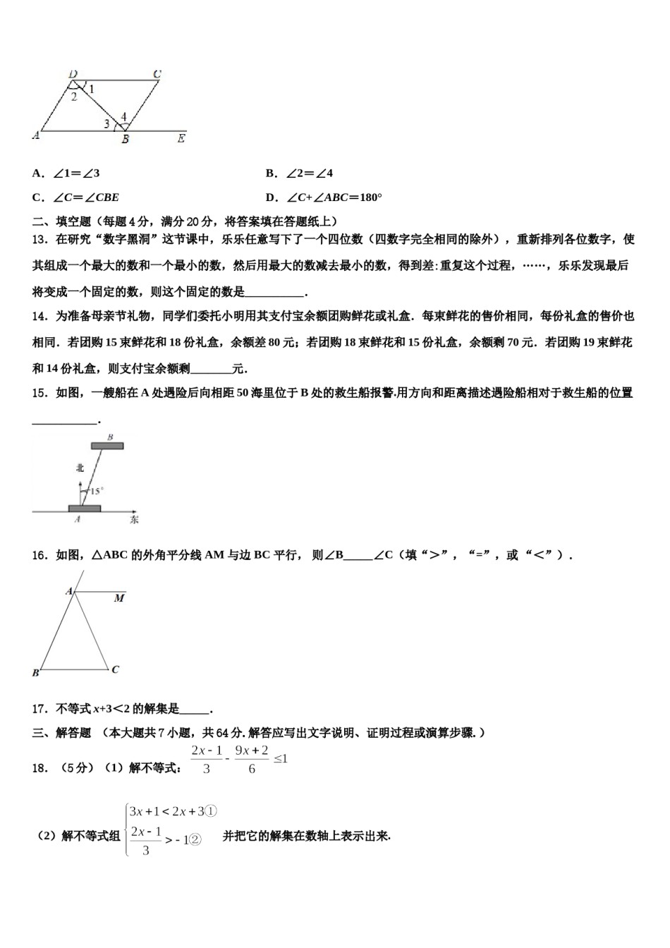成都十八中学2023-2024学年七年级数学第二学期期末经典模拟试题含解析.doc_第3页