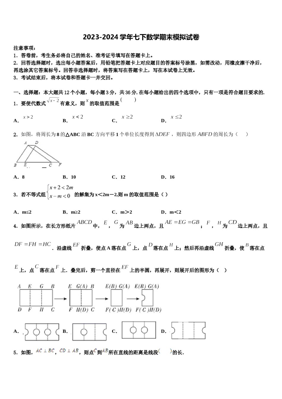成都十八中学2024年七年级数学第二学期期末质量跟踪监视模拟试题含解析.doc_第1页