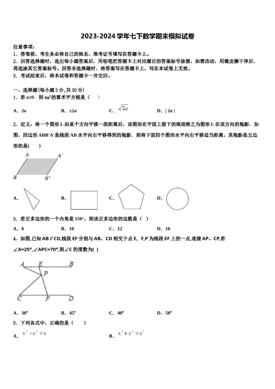 成都市教科院附属学校2023-2024学年七年级数学第二学期期末达标检测试题含解析.doc_第1页