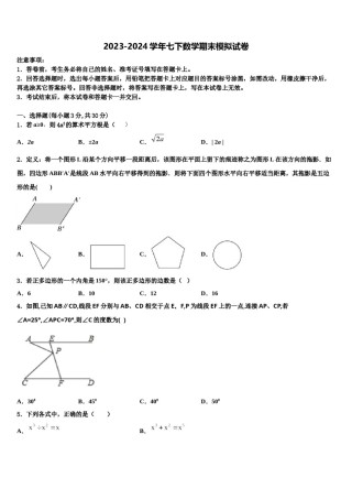 成都市教科院附属学校2023-2024学年七年级数学第二学期期末达标检测试题含解析.doc