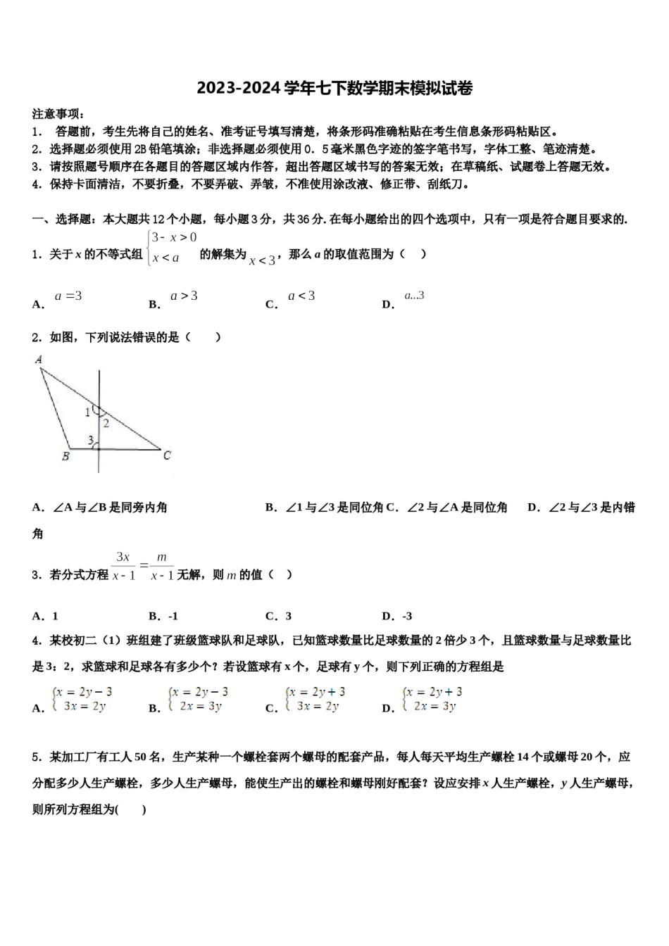 成都市青羊区2024年七下数学期末统考模拟试题含解析.doc_第1页