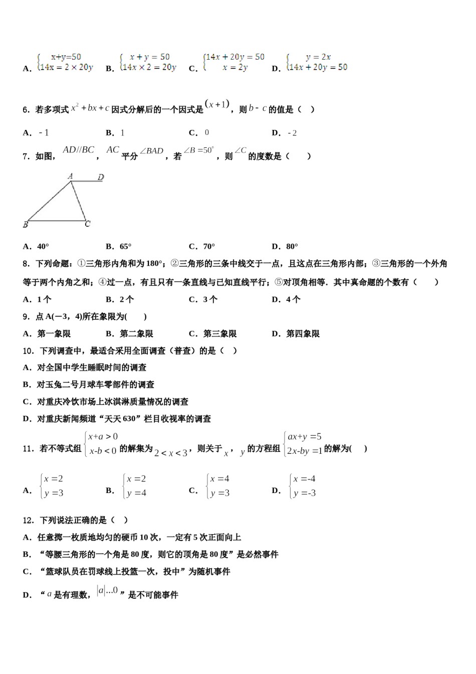 成都市青羊区2024年七下数学期末统考模拟试题含解析.doc_第2页