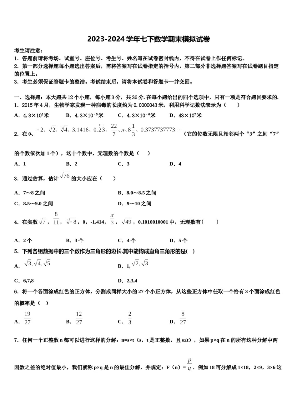 成都市高新区新城学校2023-2024学年数学七下期末预测试题含解析.doc_第1页