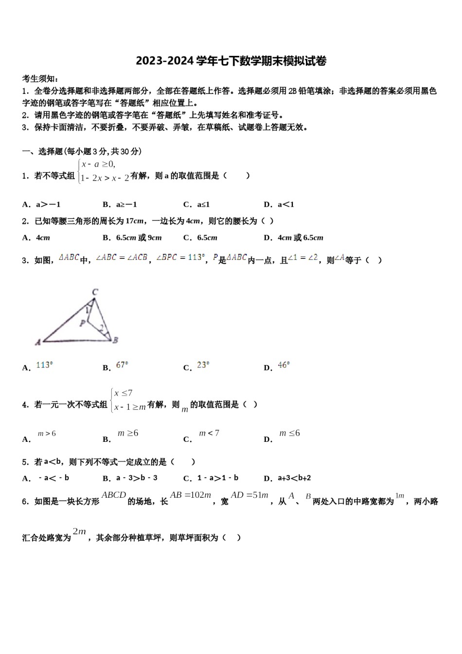 扬州梅岭中学2023-2024学年七年级数学第二学期期末经典模拟试题含解析.doc_第1页