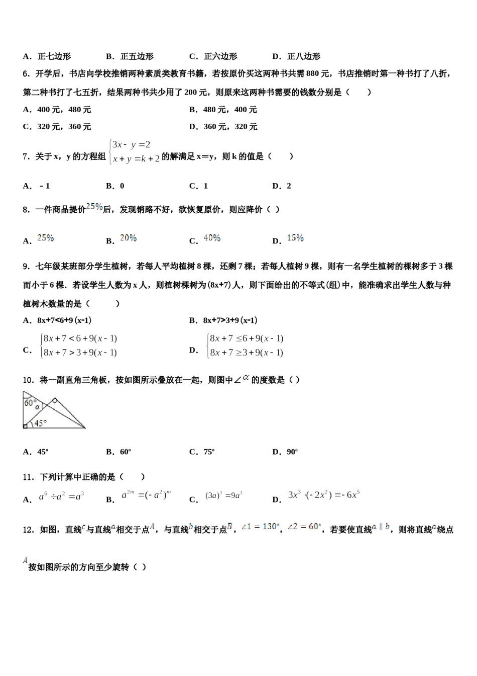 抚顺市重点中学2023-2024学年七年级数学第二学期期末质量跟踪监视模拟试题含解析.doc_第2页