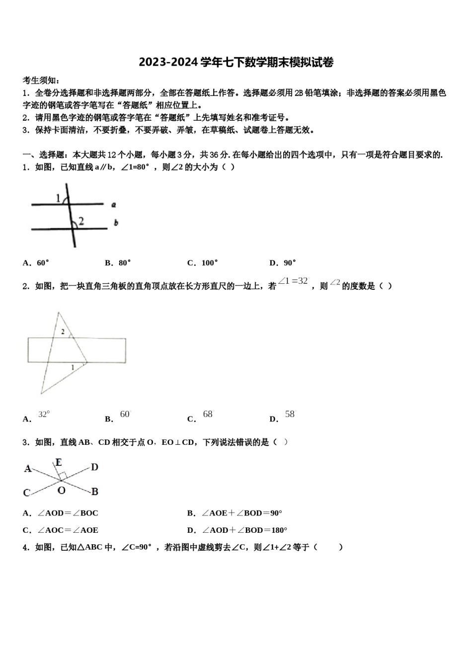 攀枝花市重点中学2023-2024学年七年级数学第二学期期末经典试题含解析.doc_第1页