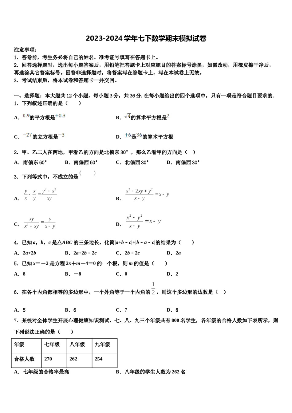攀枝花市重点中学2024届七下数学期末教学质量检测模拟试题含解析.doc_第1页