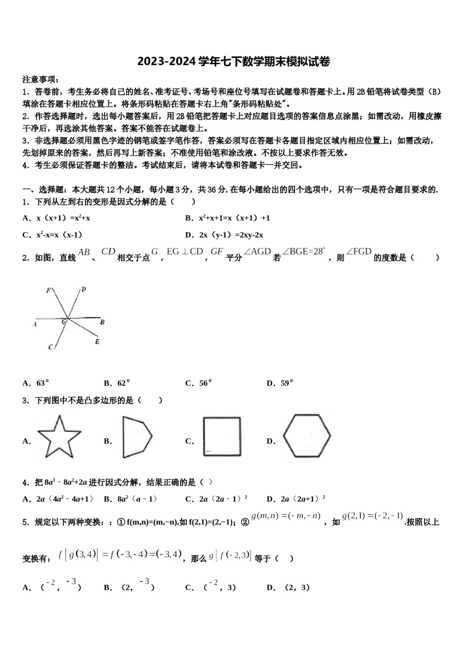 新乡市重点中学2023-2024学年七年级数学第二学期期末教学质量检测试题含解析.doc_第1页