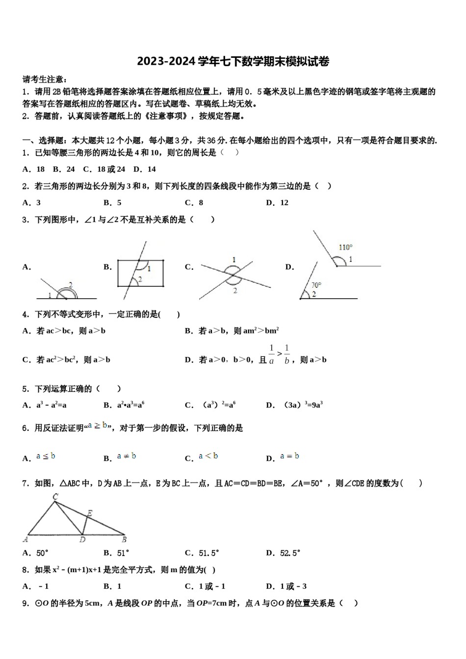 新疆乌鲁木齐市名校2023-2024学年七年级数学第二学期期末统考模拟试题含解析.doc_第1页